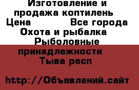 Изготовление и продажа коптилень › Цена ­ 1 500 - Все города Охота и рыбалка » Рыболовные принадлежности   . Тыва респ.